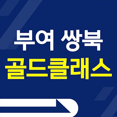 부여 골드클래스 분양가 쌍북 부여읍 미분양아파트 선착순 잔여세대