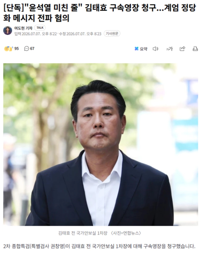 "윤석열 미친 줄" <b>김태효 구속영장</b> 청구.. 계엄 정당화 메시지... 