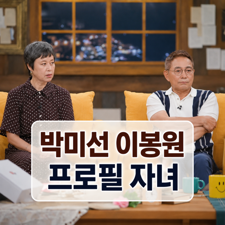박미선 <b>이봉원</b> 부부 프로필 | <b>나이</b> 결혼 자녀 투병 근황