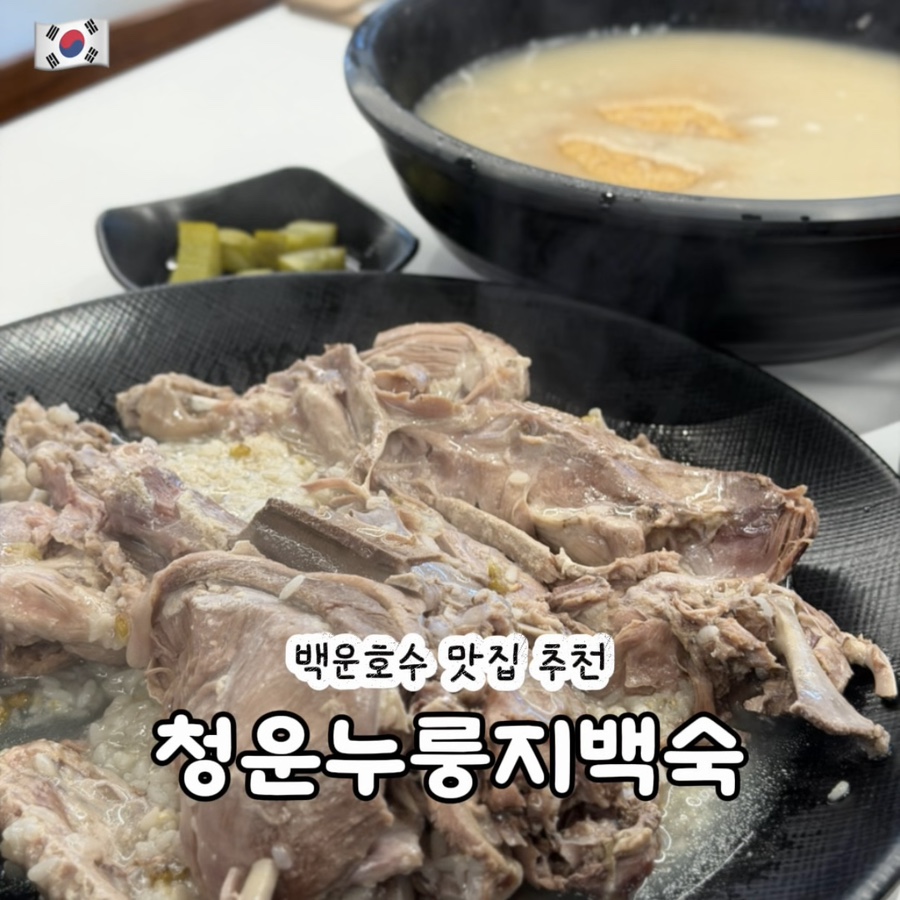청운누룽지백숙 2호점 사진 1