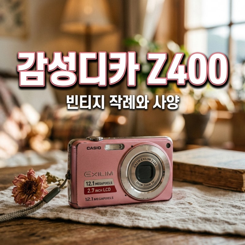 카시오 엑슬림 z400 빈티지 디카 작례와 사양 충전기 완벽 가이드