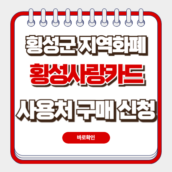 횡성사랑카드 가맹점 만드는법 사용처 구매 방법