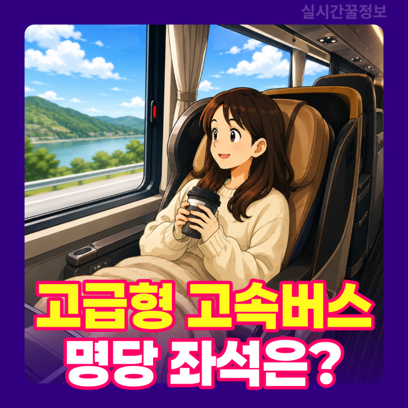 고속버스 프리미엄 좌석 명당 어딜까?｜예매부터 좌석 추천까지