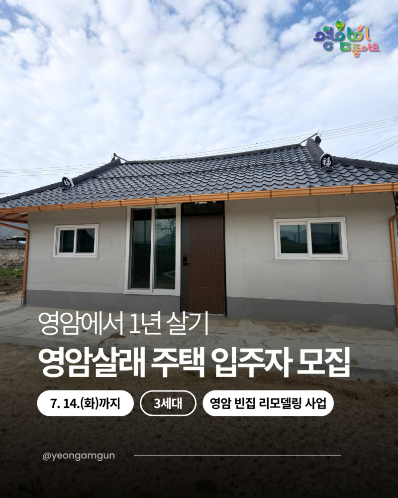월 임대료 1만원부터?! 영암살래 주택 3차 입주자 모집 (7/14까지)
