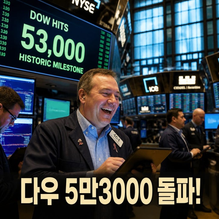 다우 5만3000 돌파 <b>뉴욕증시</b> 반도체주 반등 <b>상승</b> 마감