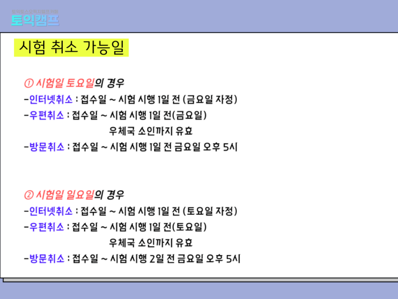토익 당일 취소 가능할까? 취소 방법과 기간별 수수료 정리