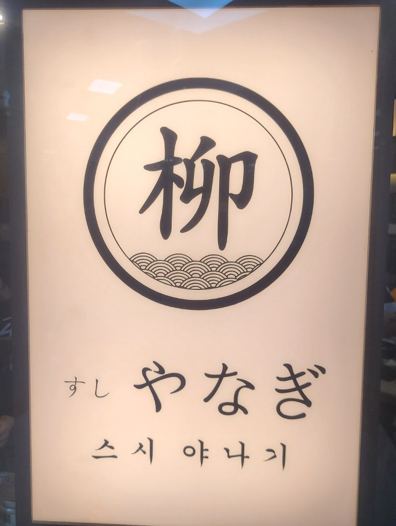 스시야나기 사진 2