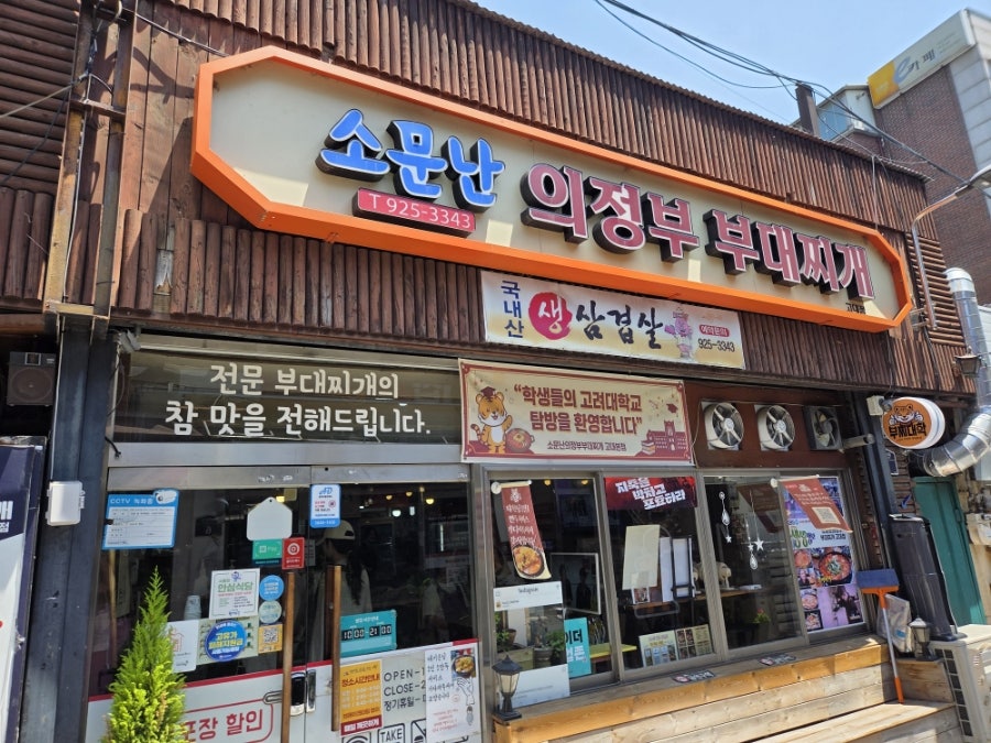 소문난의정부부대찌개 고대점 사진 1