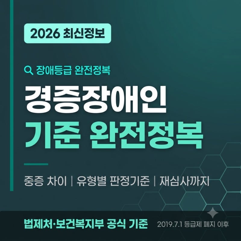 경증장애인 기준 완전정복 2026 중증 차이·유형별 판정기준·재심사 방법까지 한번에