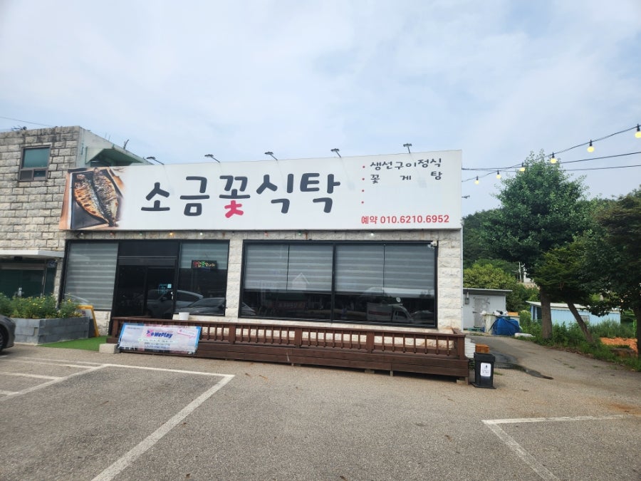소금꽃식탁 사진 1