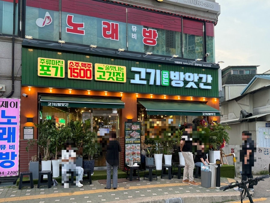 고기굽는방앗간 금정역점 사진 2