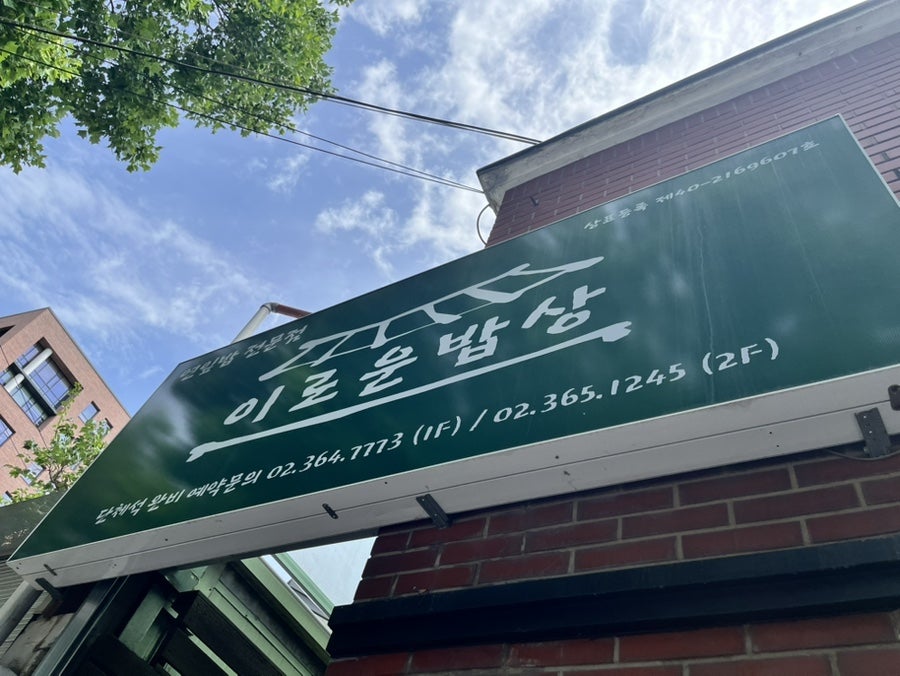 이로운밥상 사진 1