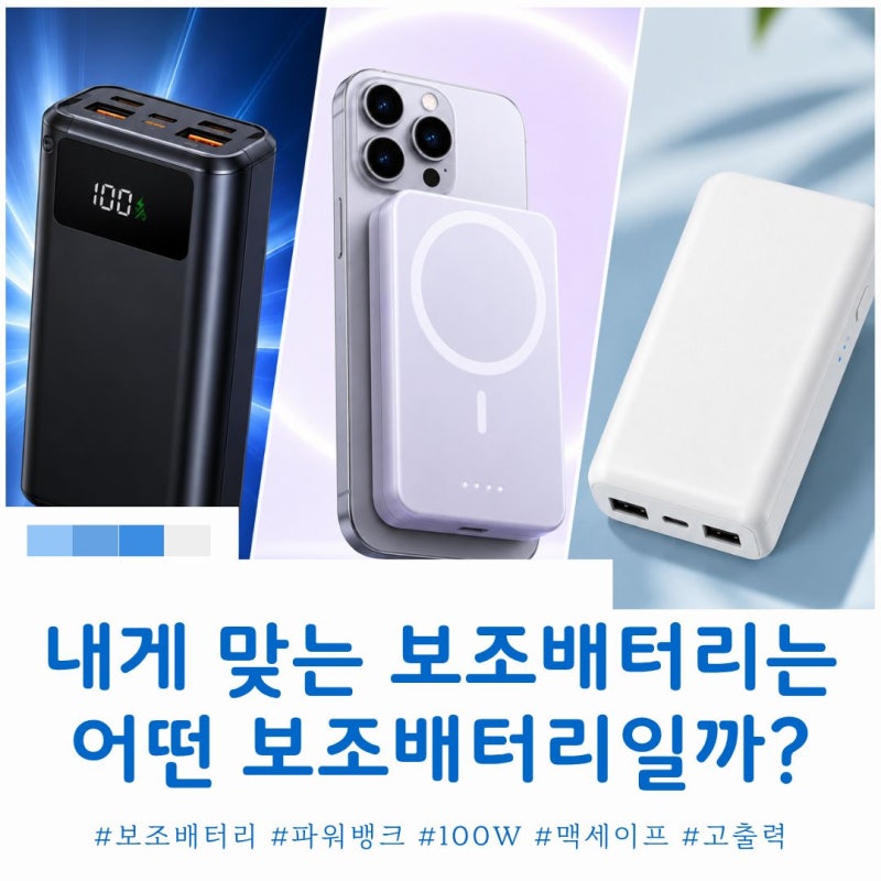 용도별 보조배터리 추천 가이드[노트북, 스마트폰, 태블릿]