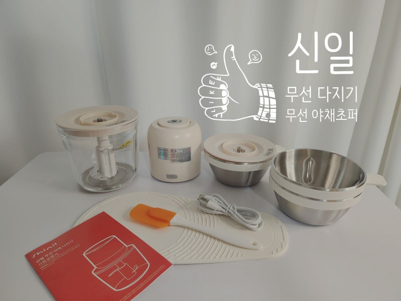 신일 무선 다지기 직접 사용 후기_유리 스텐 무선초퍼