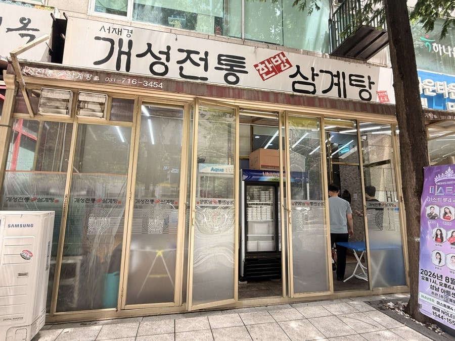 개성전통삼계탕 분당본점 사진 1