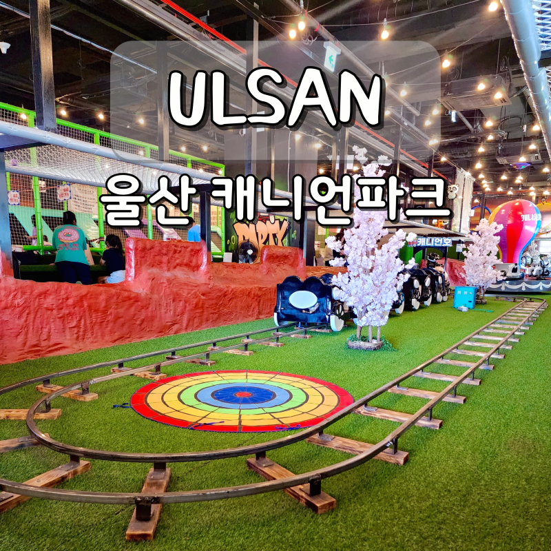 울산 동물원 캐니언파크 부산 근교 실내 가볼만한곳 아이랑