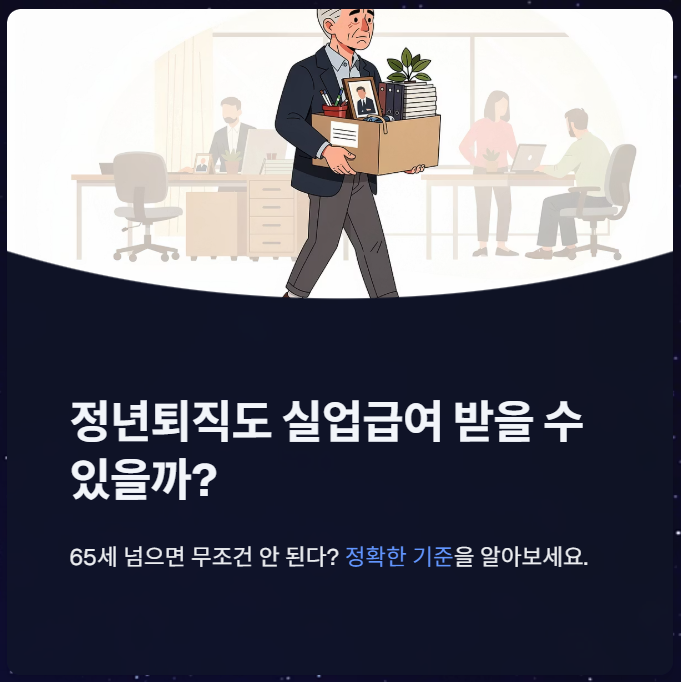 정년퇴직 실업급여 받을 수 있을까 나이 제한 정리해보아요!