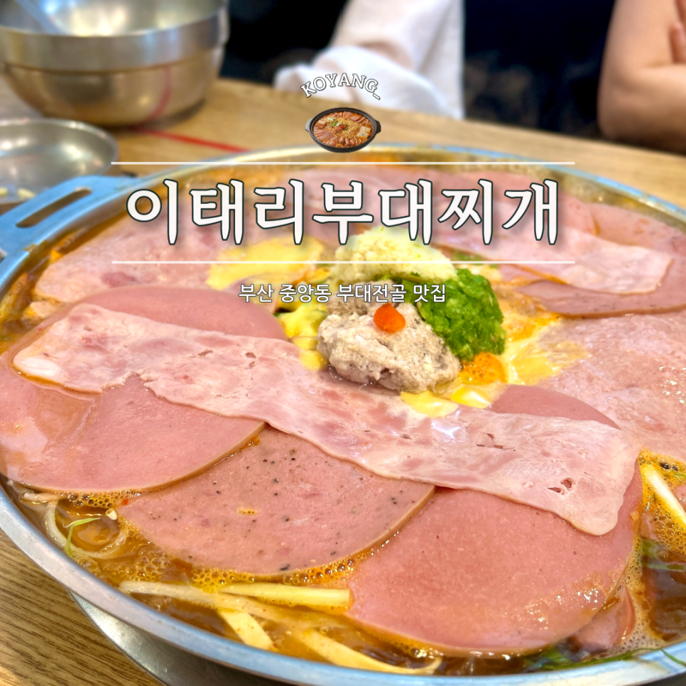 이태리부대찌개 부산중앙점 사진 1