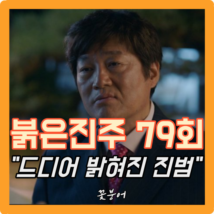 <b>붉은 진주</b> 79회, 설마 했는데 결국 박태호 살인 자백..무너진... 