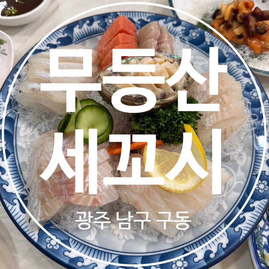 무등산세꼬시 사진 1