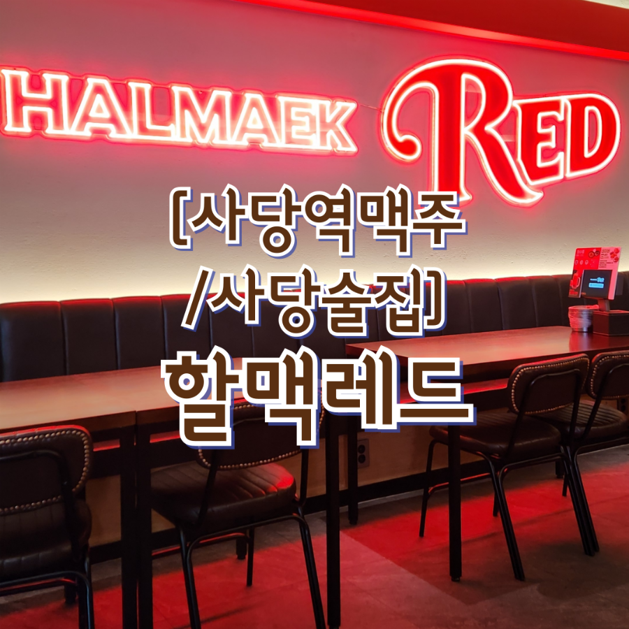 역전할머니맥주 서울사당점 사진 1