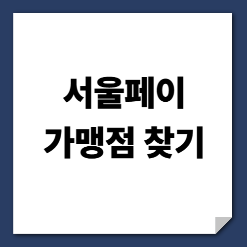 서울페이 가맹점 찾기 사용처 조회 방법 서울페이플러스 총정리