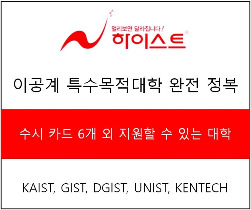하이스트 입시정보-이공계 특수목적대학 완전 정복, KAIST, GIST, DGIST, UNIST, KENTECH
