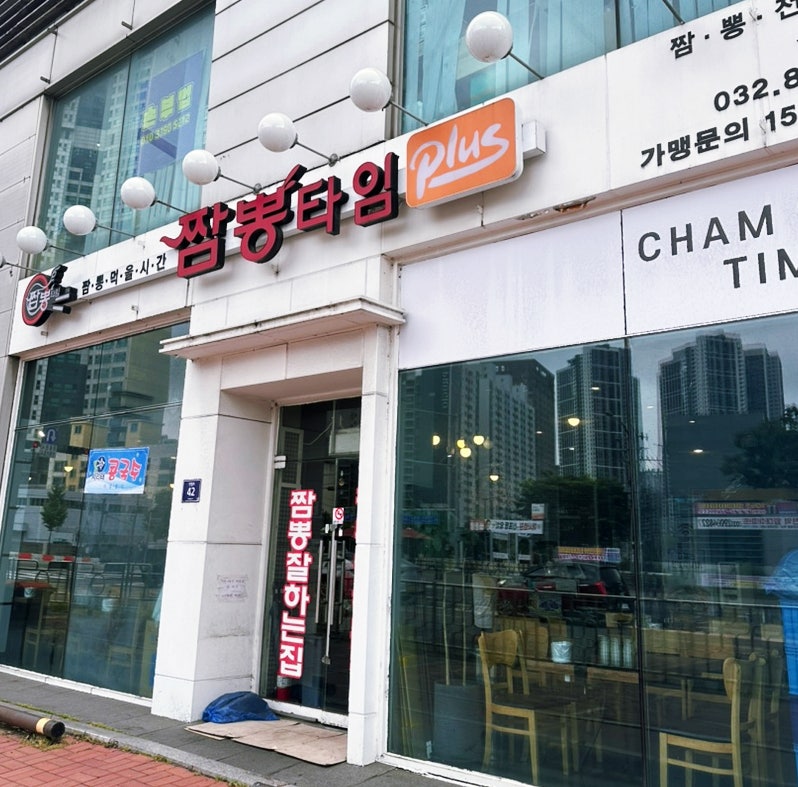 짬뽕타임 신흥점 사진 1