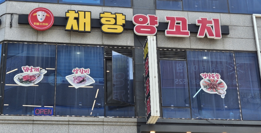 채향양꼬치 사진 2