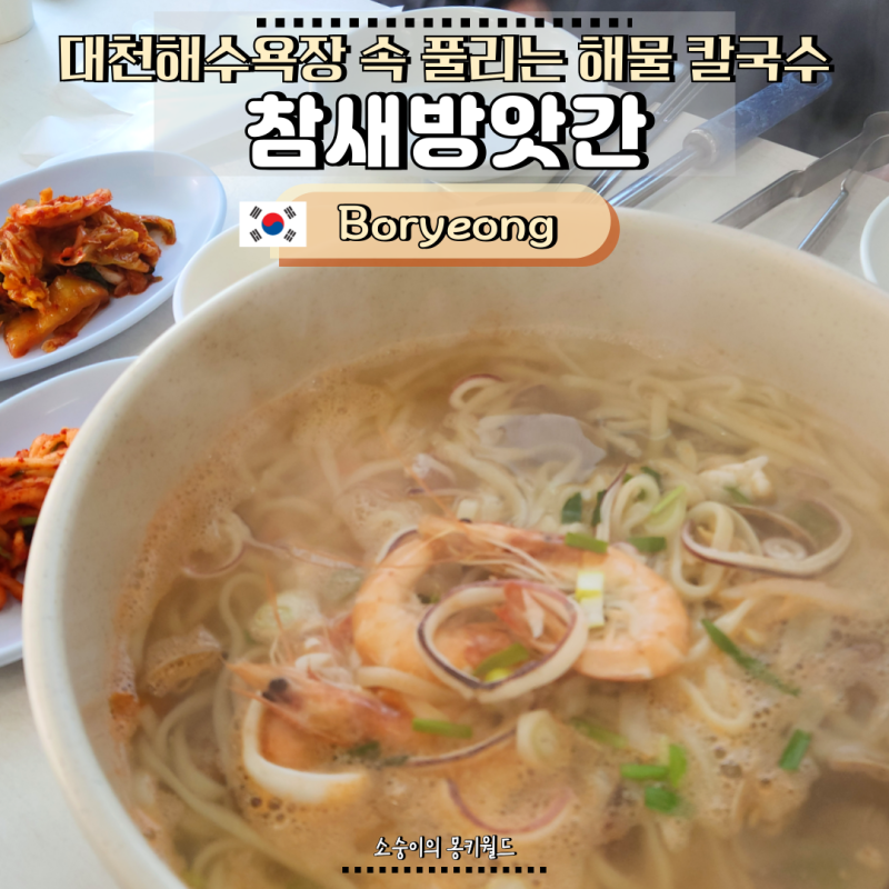 대천해수욕장 아침식사 딱인 개운한 대천 칼국수 맛집 참새방앗간(feat. 만두 필수)