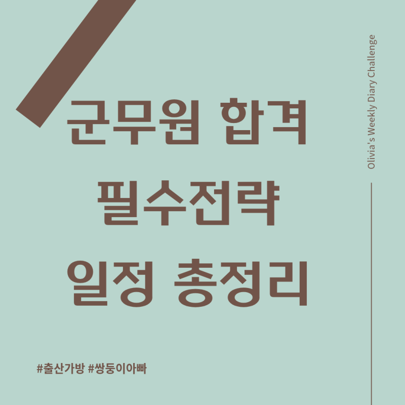 2026 군무원 시험 일정 및 워킹맘 합격 전략 정리