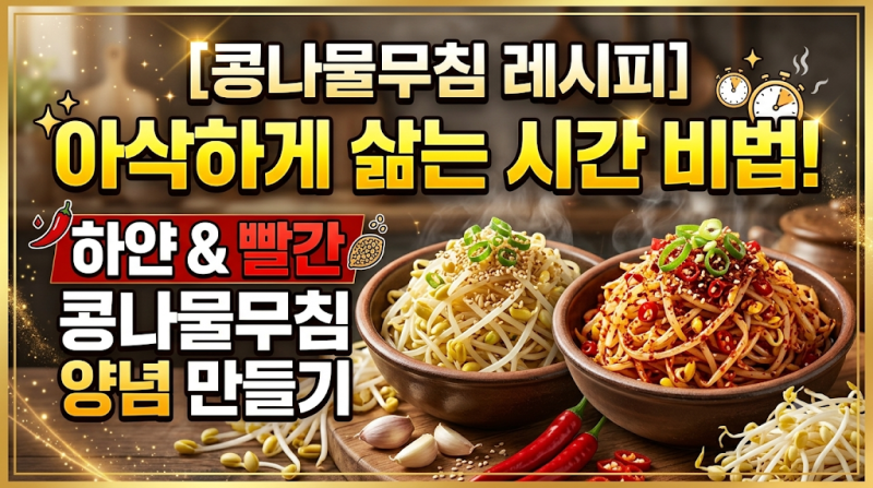 [콩나물무침 레시피] 아삭하게 삶는 시간 비법! 하얀 & 빨간 콩나물무침 양념 만들기