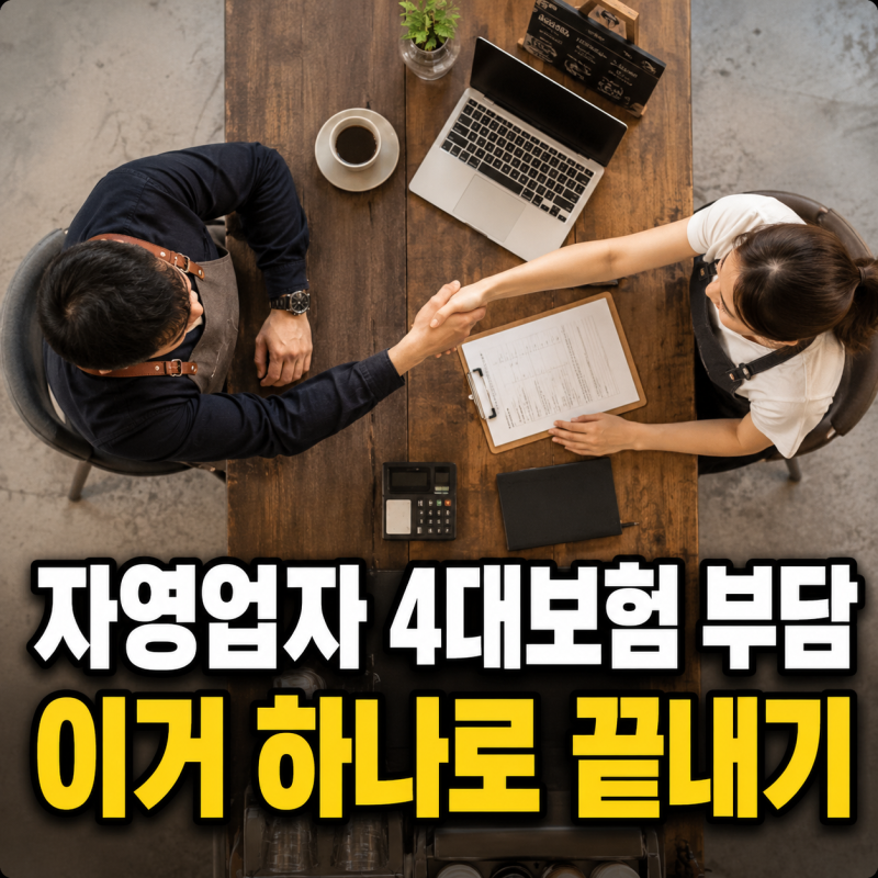 자영업자 4대보험 부담, 직원 고용 전 꼭 계산할 비용 | 포스팅 하나로 끝내기