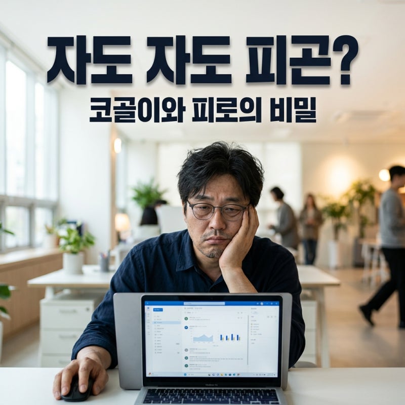 코골이와 피로감의 관계 무시하면 안 되는 3가지 위험 신호