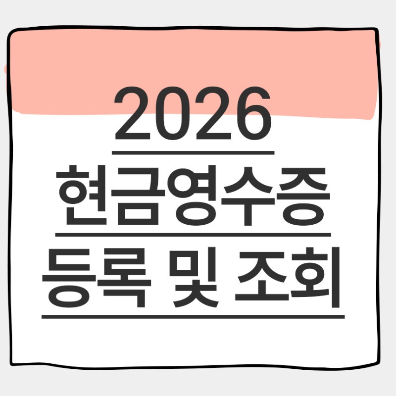 현금영수증 등록 및 조회 방법 2026년 최신 가이드 (홈택스, 손택스)