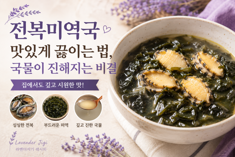 전복미역국 맛있게 끓이는 법, 국물이 진해지는 비결