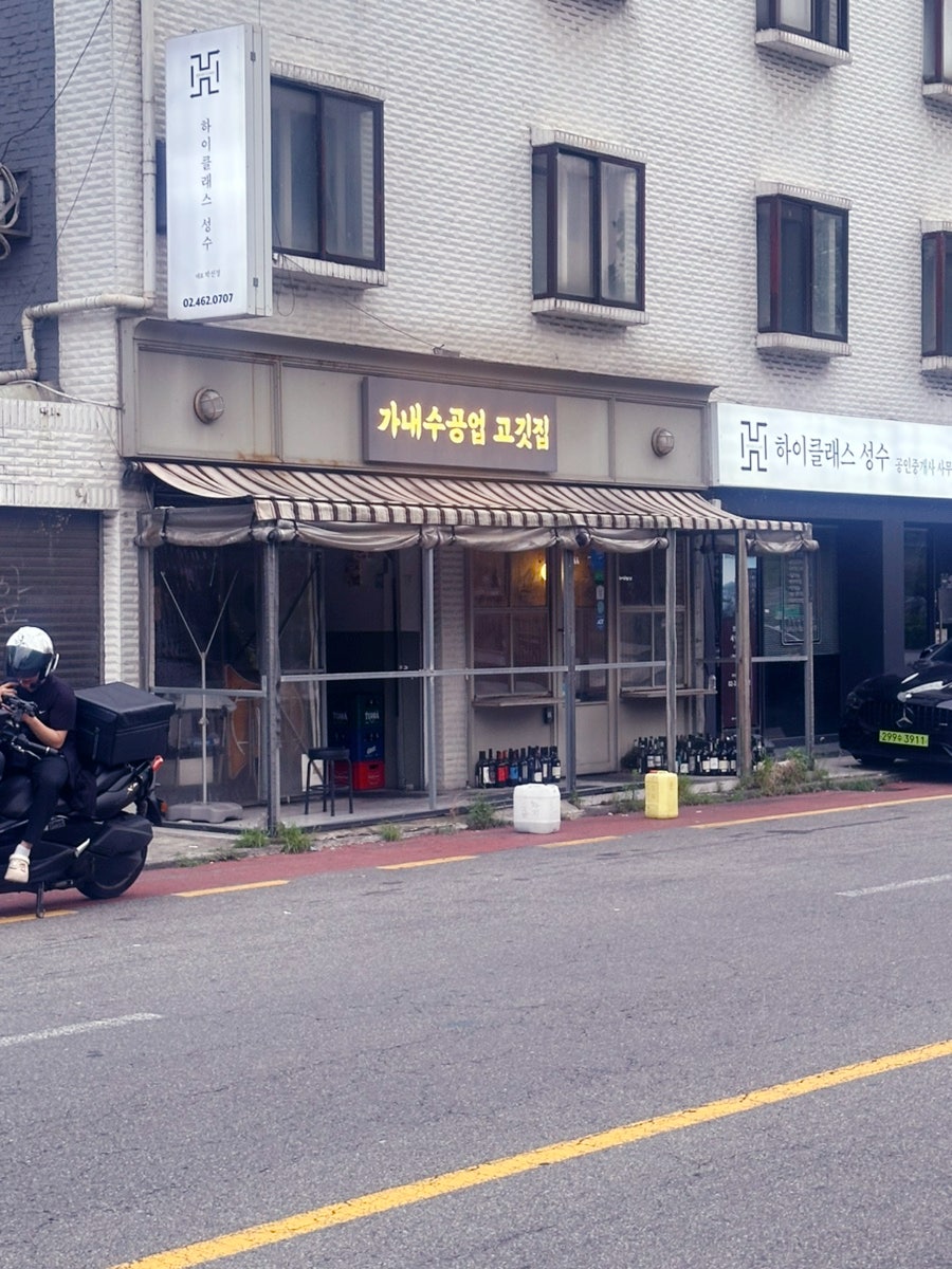 가내수공업고깃집 사진 2