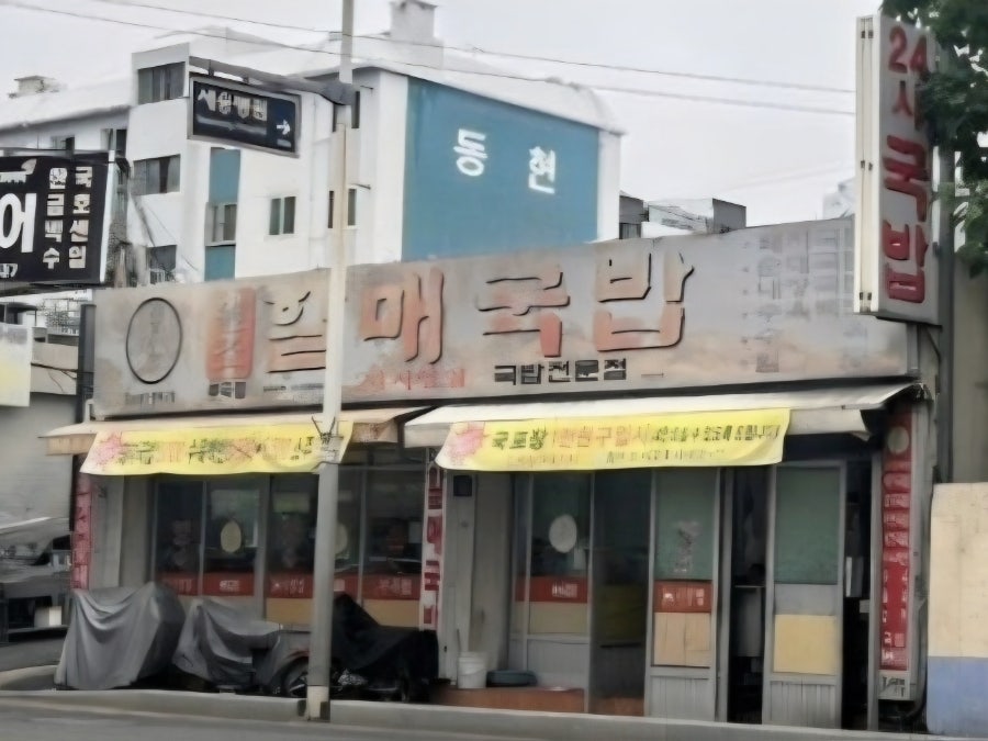 원조할매국밥 부곡점 사진 1