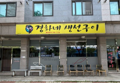 경화네생선구이 사진 2