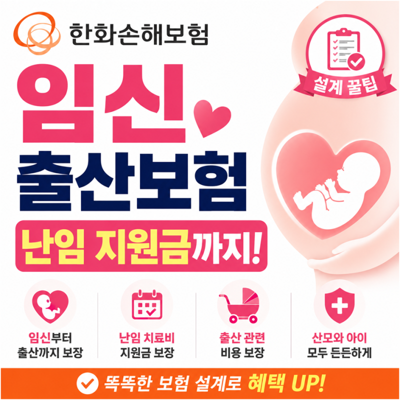 한화손해보험 임신 출산 난임 지원금 상세 보장내용 및 추천플랜