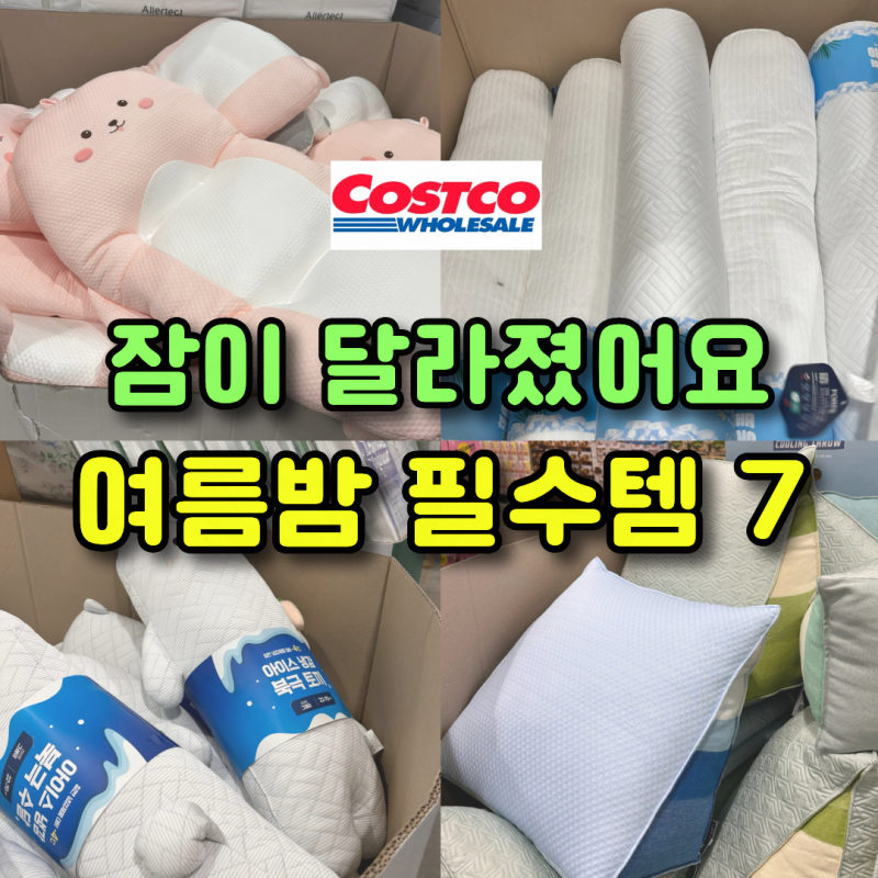 이거 하나 바꿨더니 여름밤이 훨씬 시원했어요! 코스트코 냉감패드·냉감바디필로우·냉감쿠....