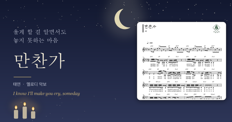태연 만찬가 멜로디 악보, 울게 할 걸 알면서도 부르는 노래