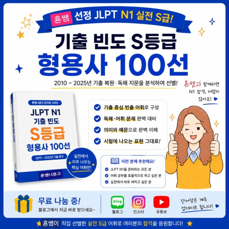 횬쌤 선정 JLPT N1 실전 S급 형용사 100선 무료 나눔!
