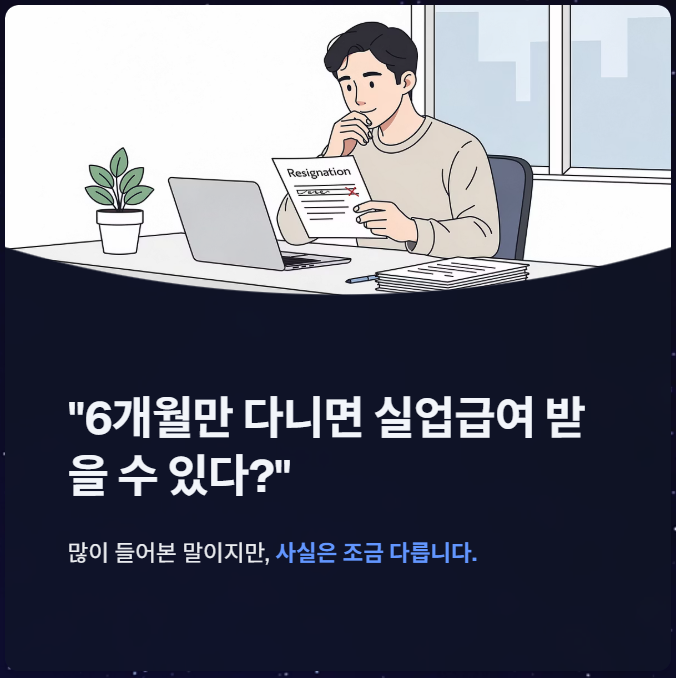 실업급여 조건 6개월만 채우면 받을 수 있을까?