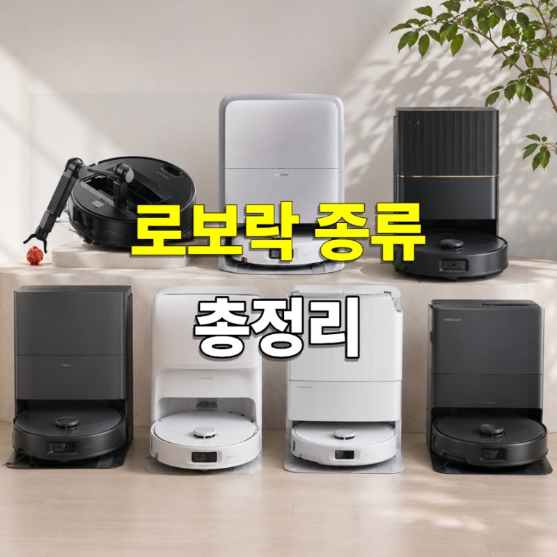 로보락 종류 총정리｜모델별 차이 비교! 어떤 제품을 사야 할까?