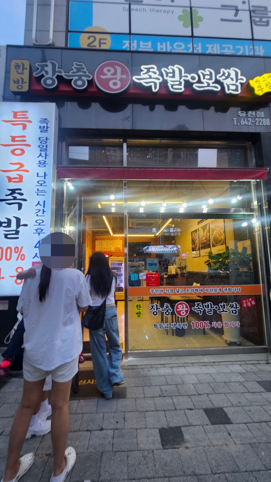 한방장충왕족발 대구유천점 사진 1