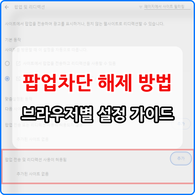 팝업차단 해제 방법 엣지 크롬 브라우저별 설정 가이드