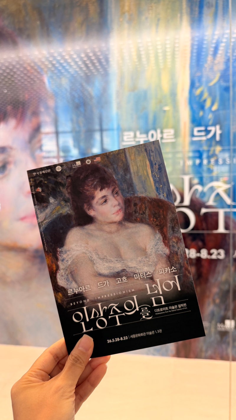 인상주의를 넘어 후기ㅣ세종문화회관 주차 소요시간 꿀팁