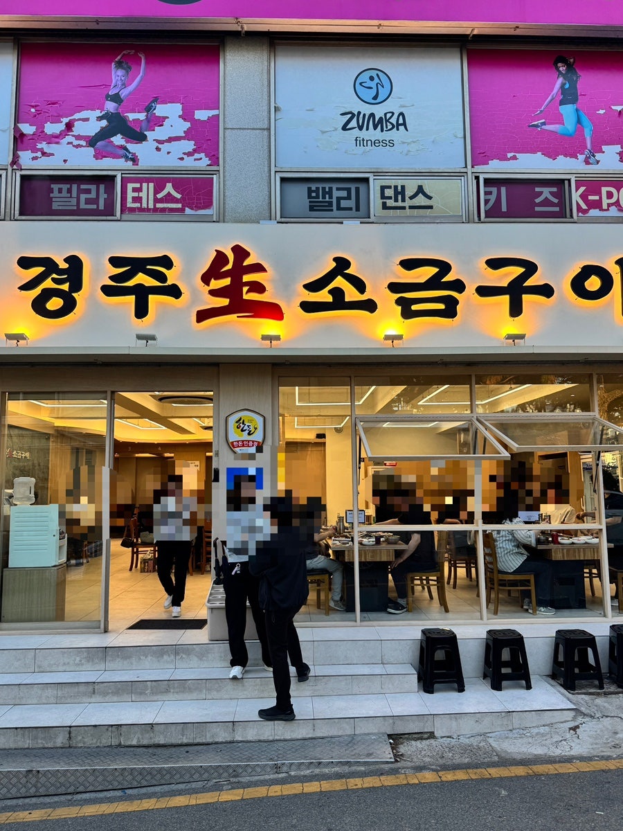 경주생소금구이 옥동점 사진 1