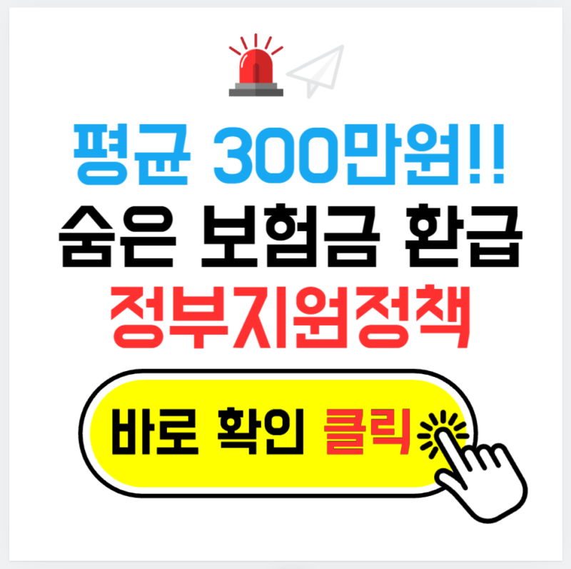 평균 300만원 환급!! 숨은보험금 환급 완벽 가이드 | 지금 바로 내 돈 찾기 (2026년 최신)